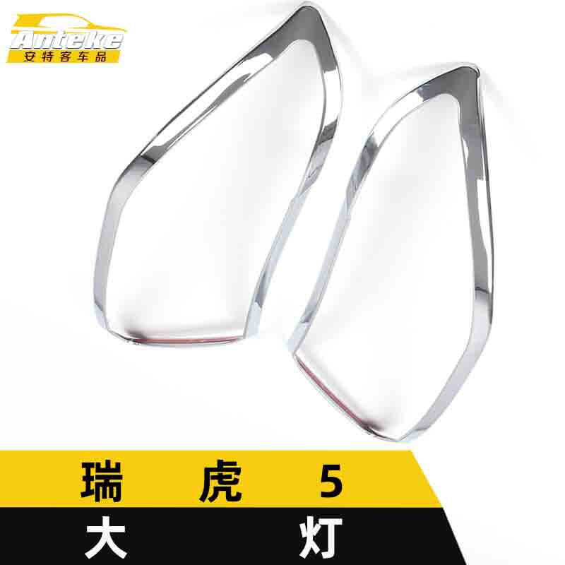 适用于瑞虎5大灯亮圈瑞虎5车身电镀灯框罩装饰贴汽车外观配件用品