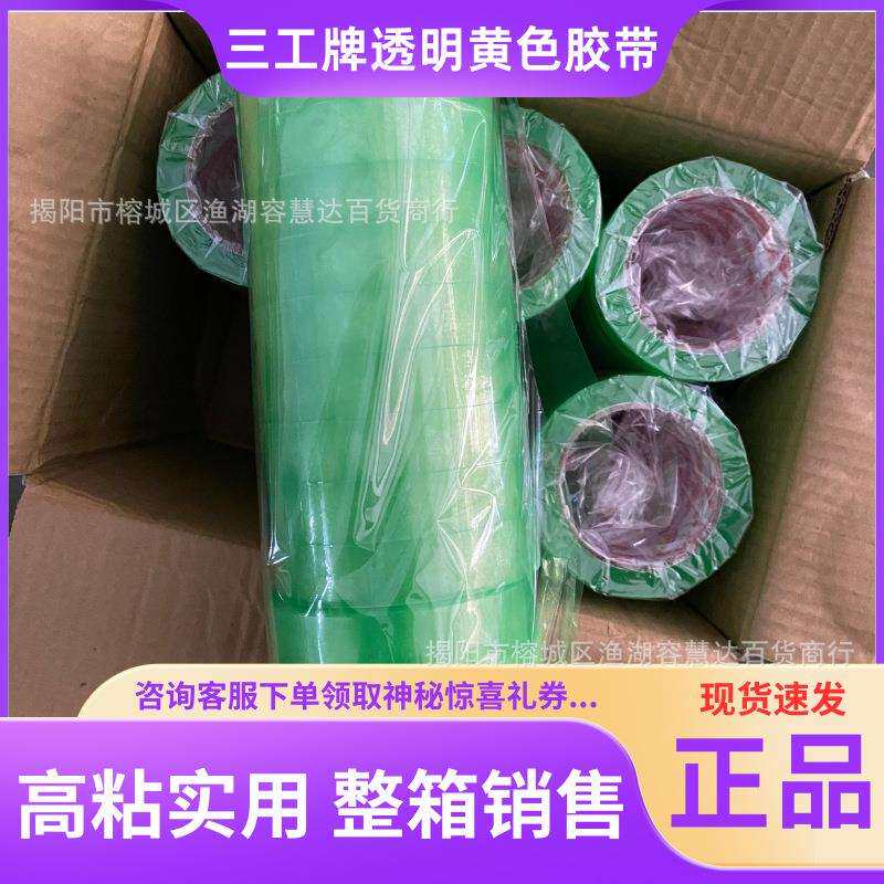 三工牌透明封箱胶带2.4花艺加固高粘胶带胶布24打包快递包装