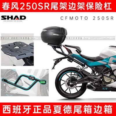 适用春风250SR改装夏德SHAD尾箱边箱支架尾架边架护杠防摔竞技杠