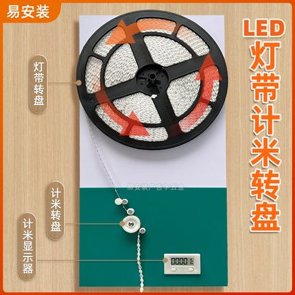 易安装LED灯带计米转盘计米显示器旋转转盘米数尺寸测量实用工具