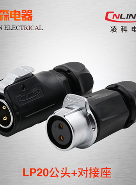 凌科对接连接器LP20 2针3线4579孔12芯公防水航空插头母对插插座