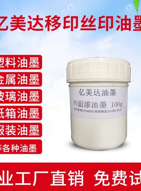 亿美达丝印油墨自干移印金属PVC玻璃塑料PP丝网印刷网版白色100g
