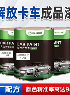 解放卡车油漆成品漆J6大红咖啡金jh6火焰橙红珍珠富贵红142解放蓝