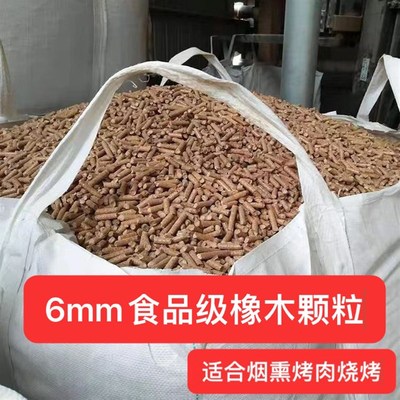 6mm烤炉橡木颗粒烟熏慢烤生物质燃料烧烤烤肉熏肉专用健康不结焦