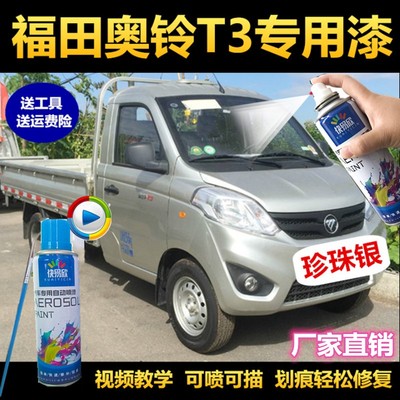 福田奥铃T3珍珠银自喷漆银色补漆笔银灰箱式微卡双单排栏银色油漆
