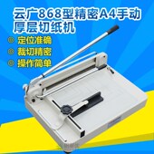 手动切纸机云广868型精密A4手动厚层切纸机书本相册裁纸机