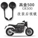 高金500复古改装 大视野广角GK500 后视镜反光镜