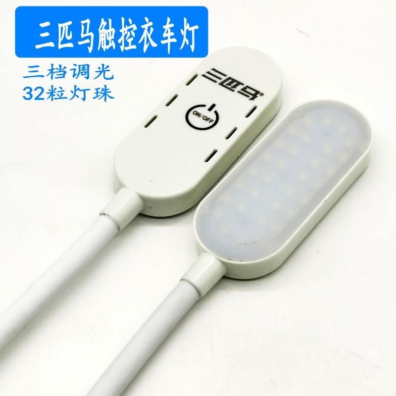 三匹马触摸衣车灯 可调电脑平车灯缝纫机灯LED灯节能灯 三挡调光