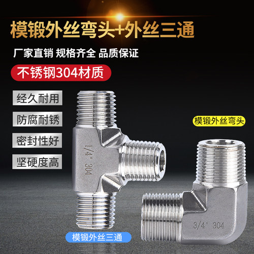 304不锈钢研磨外螺纹弯头模锻体外丝三通2分4分外丝螺纹弯头三通