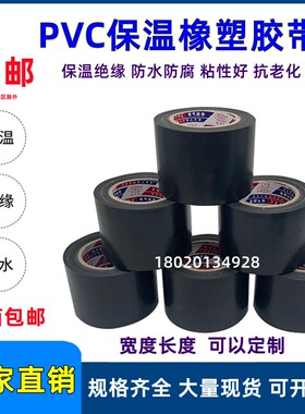保温胶带PVC橡塑防水胶带电工电气绝缘胶带黑色5cm6cm缠绕管道胶