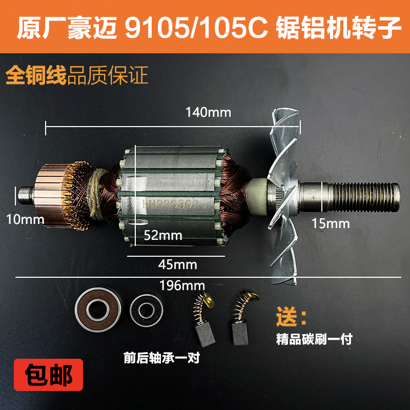 原厂豪迈百狮南粤大阪9105C欧宁锯铝机转子定子255切割机10寸配件