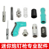 迷你炮钉枪配件大全打钉枪击针撞针枪针吊顶神器连接杆弹簧防锈油
