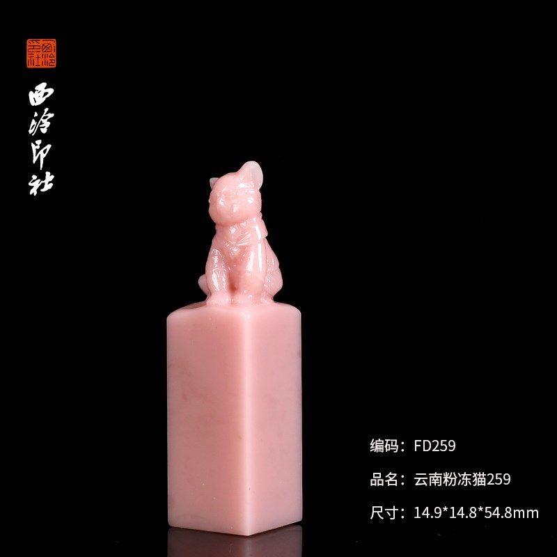 【西泠印社】兔子九尾狐云南粉冻石成品闲章印章孤品书法藏书章压,文具电教/文化用品/商务用品,书画印章,淘宝优惠券,粉丝福利购,淘宝优惠卷