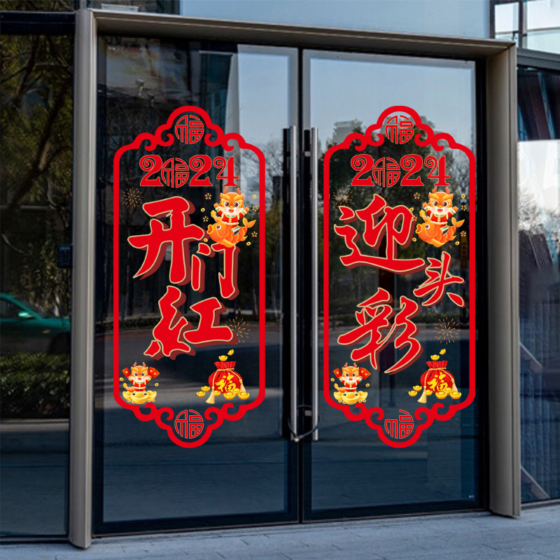 开门红职场布置2024新年装饰静电贴画过年橱窗龙年春节玻璃贴纸