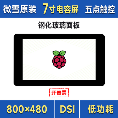 微雪 树莓派5显示屏 7寸DSI电容触摸LCD 五点触控 钢化玻璃面板