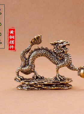 纯黄铜中国龙摆件招财工艺品手把件客厅办公室书柜桌面玄关装饰品