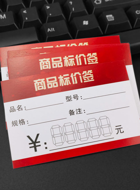 商品标价签100张 多规格标签超市标价签红色标签价格牌价格标签