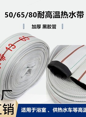 耐高温橡胶管DN50/65/80/100浴室电厂国标加厚消防水带高压热开水