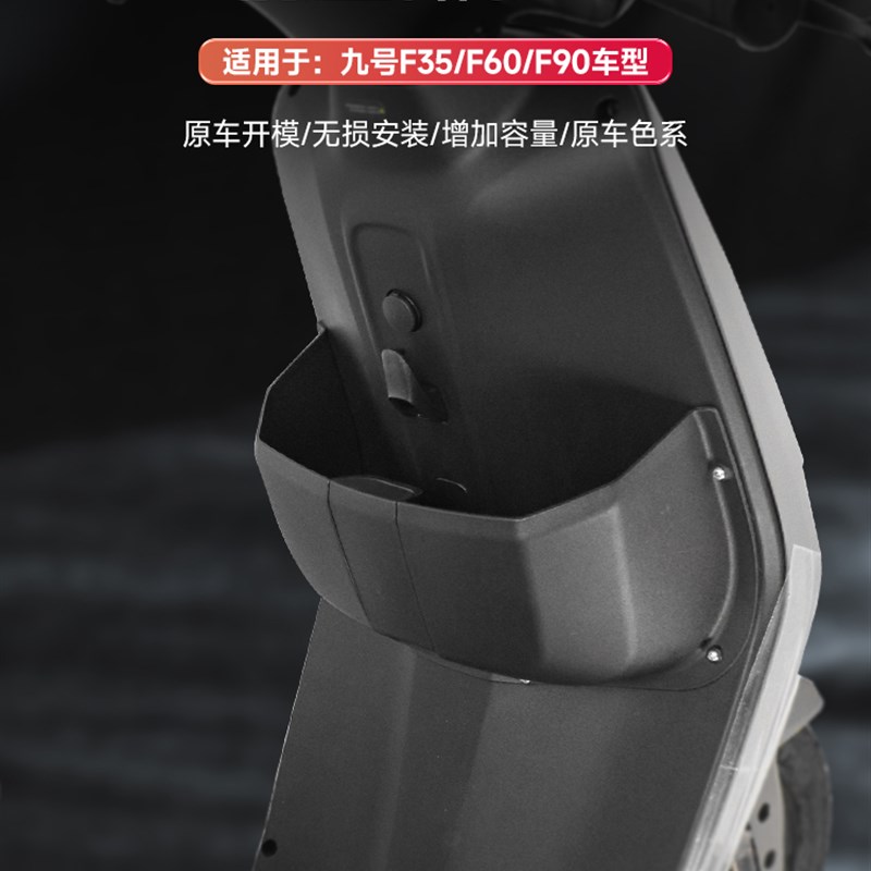 适用九/号F90M前置储物盒F90/F60F35电动车收纳储物置物盒改装件