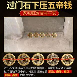 五帝钱压门槛石下压出入平安入户门过门石专用加厚门地垫铜钱真品