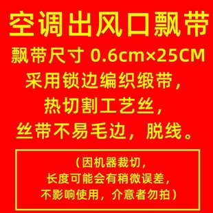 空调飘带中央空调出风口飘带空调绑的红绳子红丝带装饰绸带大红色
