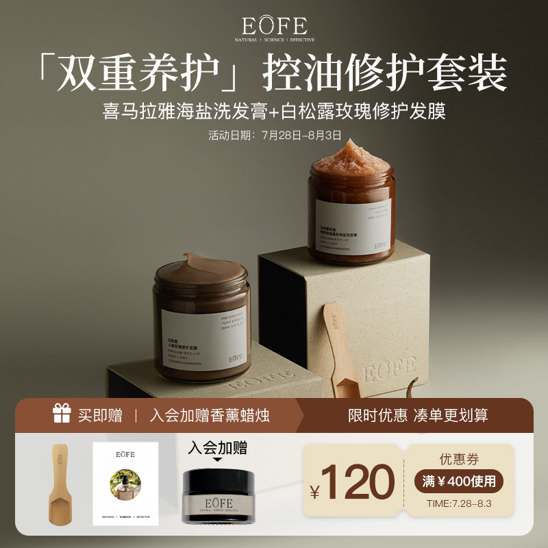 EOFE白松露玫瑰精粹控油蓬松海盐洗发膏人参玫瑰植粹修复发膜套装