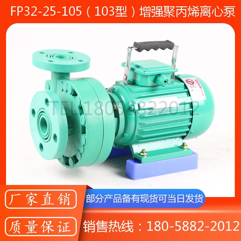 FP32-25-105型防腐塑料离心泵/103型活接式塑料离心泵/380V塑料泵
