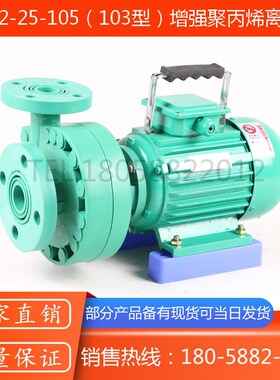 FP32-25-105型防腐塑料离心泵/103型活接式塑料离心泵/380V塑料泵