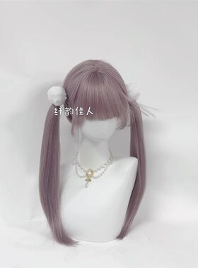 纤韵佳人假发女双马尾Lolita灰紫色60CM长直发甜美显白日常jk全头