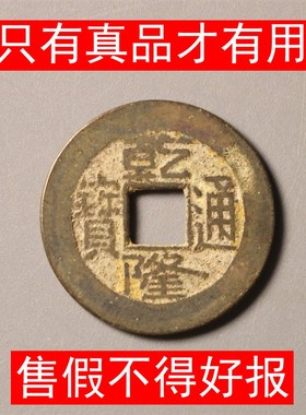 乾隆通宝真品纯黄铜清朝代五帝钱顺治康熙嘉庆雍正古铜钱公博评级