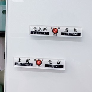 火车列车高铁动车票亚克力磁吸冰箱贴定制城市地名列车编号纪念品