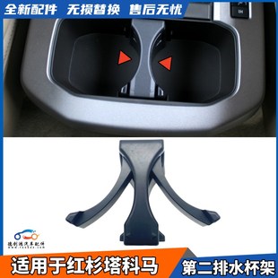 适用于红杉塔科马水杯架第二排中排扶手箱杯夹杯托饮料架茶杯架