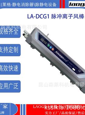 脉冲除静电离子风棒 LA-DCG1智能静电消除棒 苏州莱格DC24V离子棒
