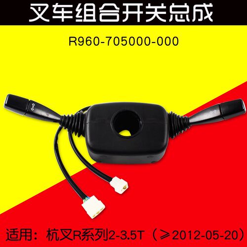 叉车配件 组合开关R960  双柄方向开关 适用杭叉 20R R30 35R  3T
