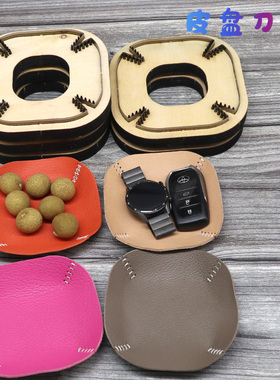 手工皮具刀模 DIY手工刀模 激光刀模定做皮盘刀模 皮革置物盘刀模