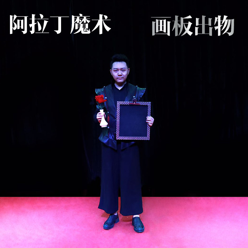 画板出物 画板出鸽 黑板出饮料 年会商演 舞台 魔术道具 - 实物图