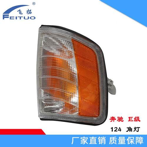 适用于奔驰E级e180角灯200ee300W412前角灯转向灯信号灯汽车边灯