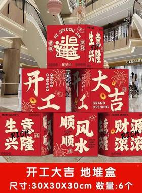 新店开气业门店氛围装饰场景氛布新年置企开工大吉地业推盒子TEI
