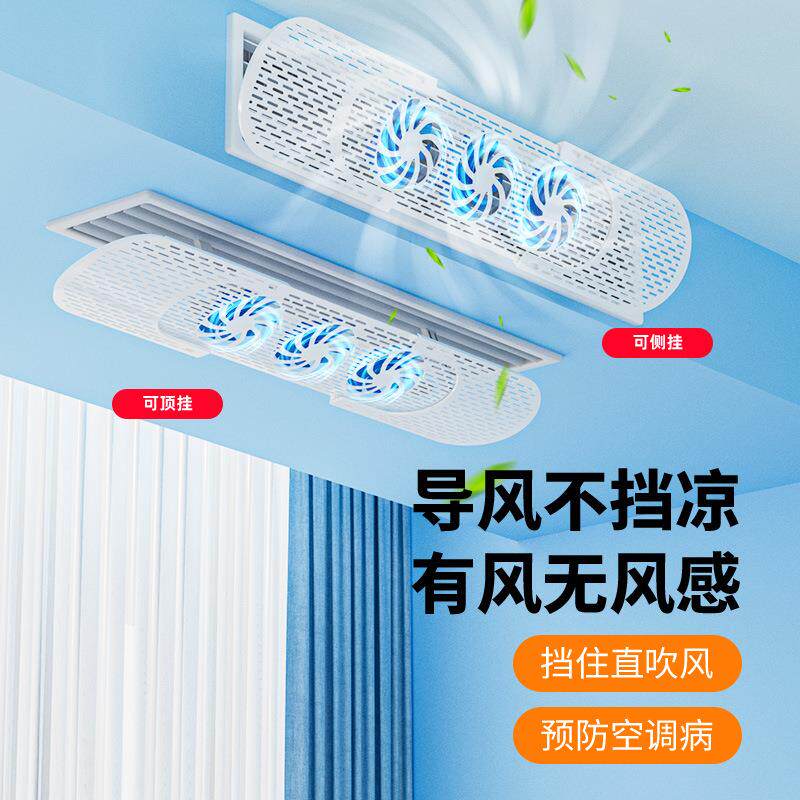 中央调出风口空挡风用板防直吹通风管机冷气静导风扇音防直吹音静
