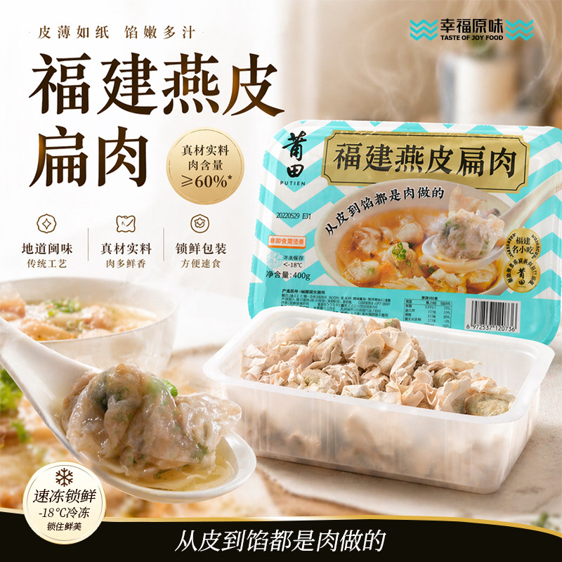 幸福原味西天尾燕皮扁食莆田餐厅同款手工扁肉薄皮肉燕福建特产
