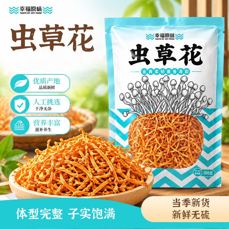 幸福原味虫草花100g 蛹虫草干货煲汤家用食材炖汤料火锅食材