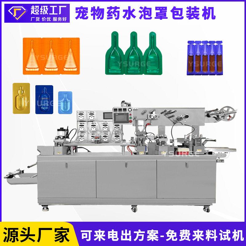 宠物驱虫水全自动泡罩包装机水滴剂泡罩机宠物水灌装机