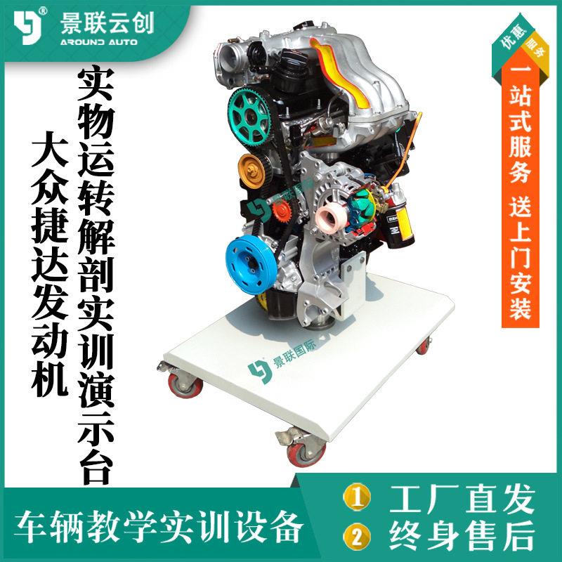 大众捷达发动机总成实物运转解剖实训演示台