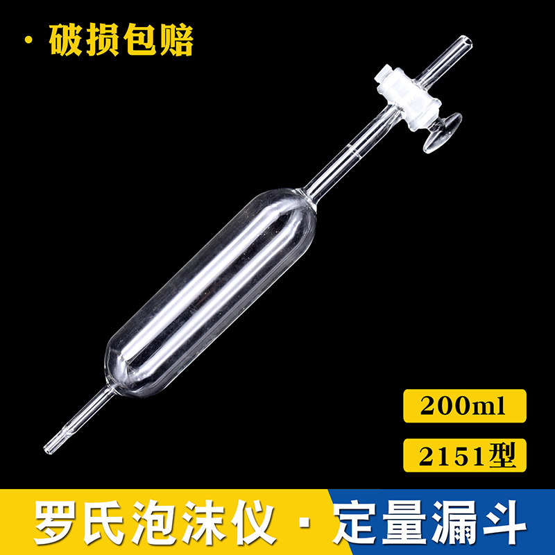 罗氏泡沫仪滴液漏斗 200ml  2151型 泡沫仪定量漏斗 泡沫仪漏斗