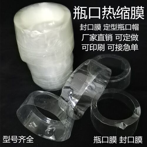 瓶口膜热缩膜套封酒瓶热收缩膜袋塑封膜热封膜封口热塑膜热缩胶帽