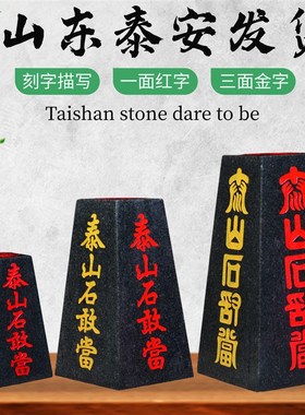 正宗泰山石敢当四平八稳梯形石敢当客厅玄关家用刻字补角青石摆件