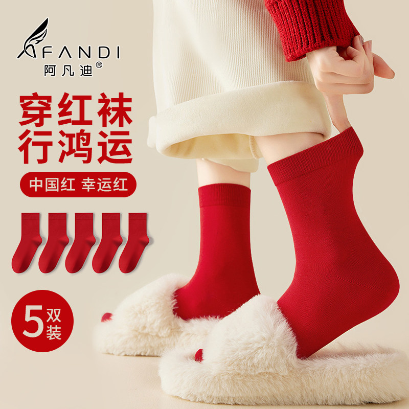 阿凡迪5双大红棉袜鸿运女袜舒适耐穿喜庆新年结婚纯色袜子中筒袜,女士内衣/男士内衣/家居服,短袜,淘宝优惠券,粉丝福利购,淘宝优惠卷