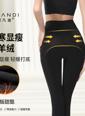 阿凡迪3500D加绒苹果臀秋冬绵羊绒加绒厚保暖显瘦光腿神器