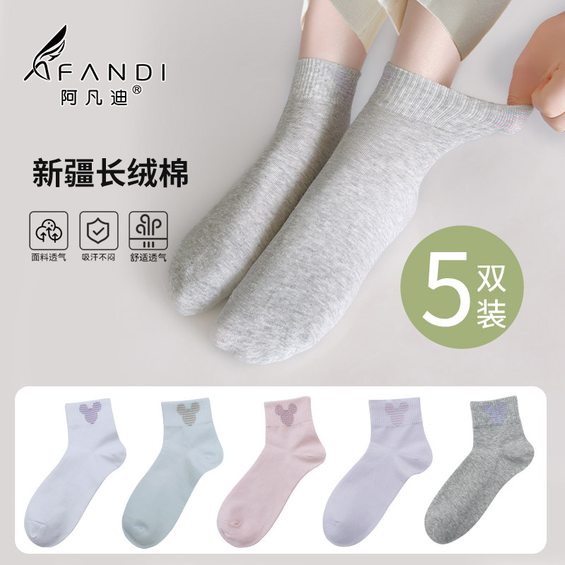 阿凡迪超值5双精梳棉女士袜子休闲百搭甜美学生中筒舒适透气袜子,女士内衣/男士内衣/家居服,短袜,淘宝优惠券,粉丝福利购,淘宝优惠卷
