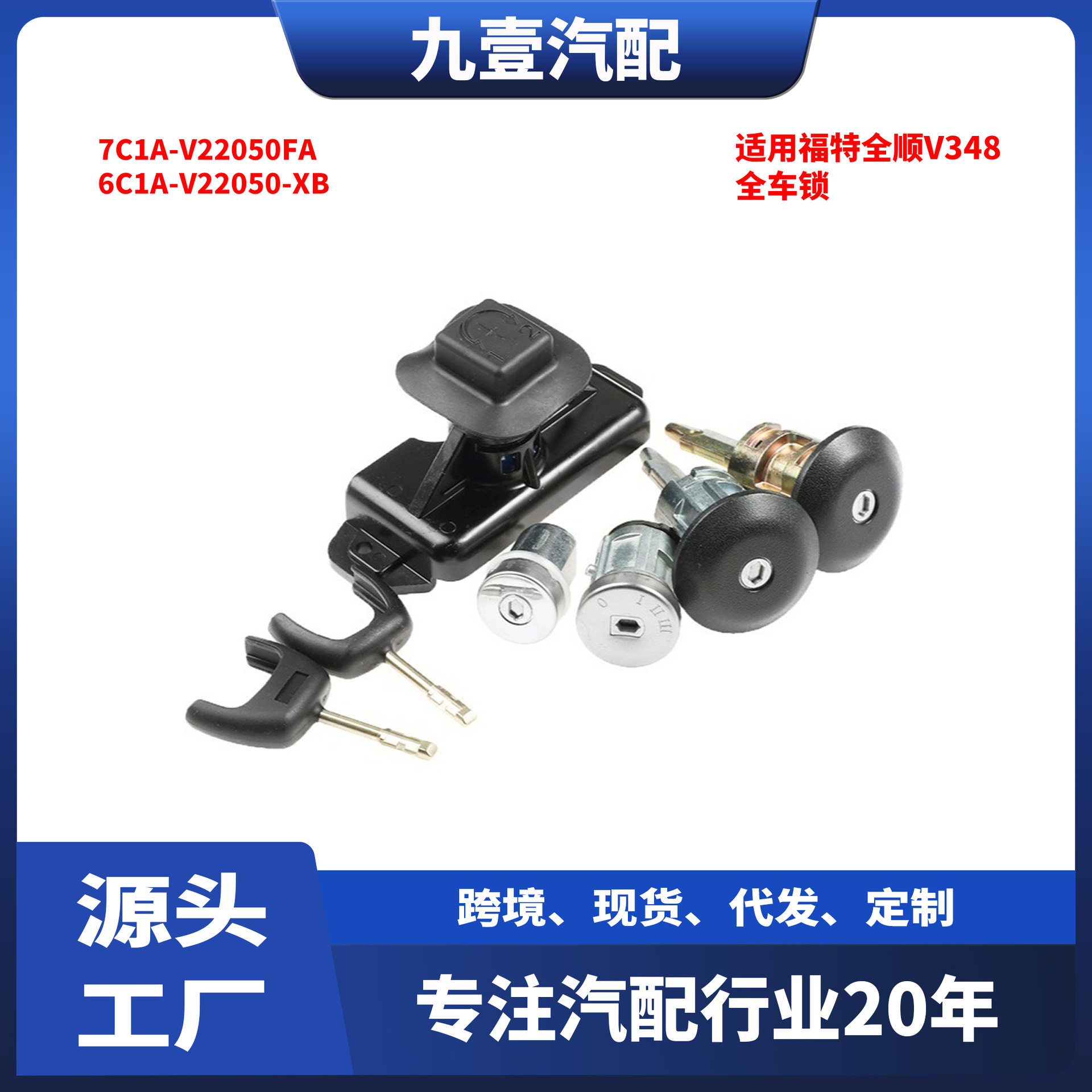适用福特TRANSIT全顺v348全车锁钥匙点火锁芯6C1A-V22050-XB